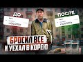 400 000 РУБ ДОЛГОВ / РАБОТАЮ В КОРЕЕ, ЧТОБЫ ЗАКРЫТЬ ДОЛГИ