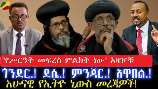 'የሥርዓት መፍረስ ምልክት ነው' አዛዦቹ //ጎንደር.! ደሴ.! ምንጃር.! አዋበል.!ወ/ጤና!//አሁናዊ የኢትዮ ኒውስ መረጃዎች! 10 May 2024