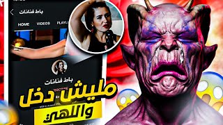 لقيت قناة كاملة محتواها عن باط الفنانات!!(ابليس يتبرء منها)