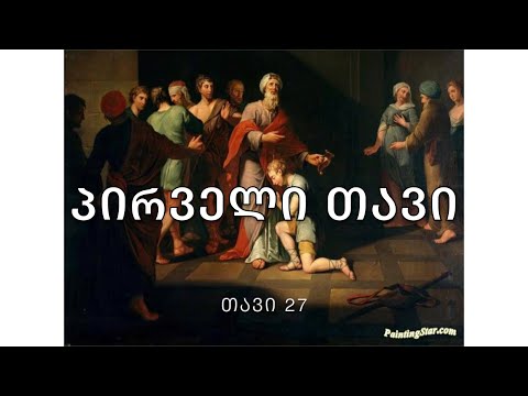 ბიბლია - პირველი მეფეთა წიგნი, თავი 27