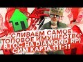 СЛИВАЕМ САМОЕ ТОПОВОЕ ИМУЩЕСТВО В ГОС НА DIAMOND RP! СИМКА 111-111 И ОСОБНЯК!