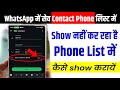 WhatsApp का Contact Phone List में Show नहीं कर रहा है, WhatsApp Contact Phone में कैसे Show कराए