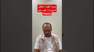 شرح اكواد اعطال السيارات كود رقم P0032 / Explanation of car fault codes, code number P0032 #ابو_جهاد