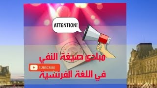 صيغة النفي في اللغة الفرنسية أفضل شرح وبأسلوب مبسط(مبادئ النفي) 1