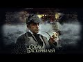 ПРИКЛЮЧЕНИЯ ШЕРЛОКА ХОЛМСА И ДОКТОРА ВАТСОНА СОБАКА БАСКЕРВИЛЕЙ Смотреть ФИЛЬМ онлайн бесплатно