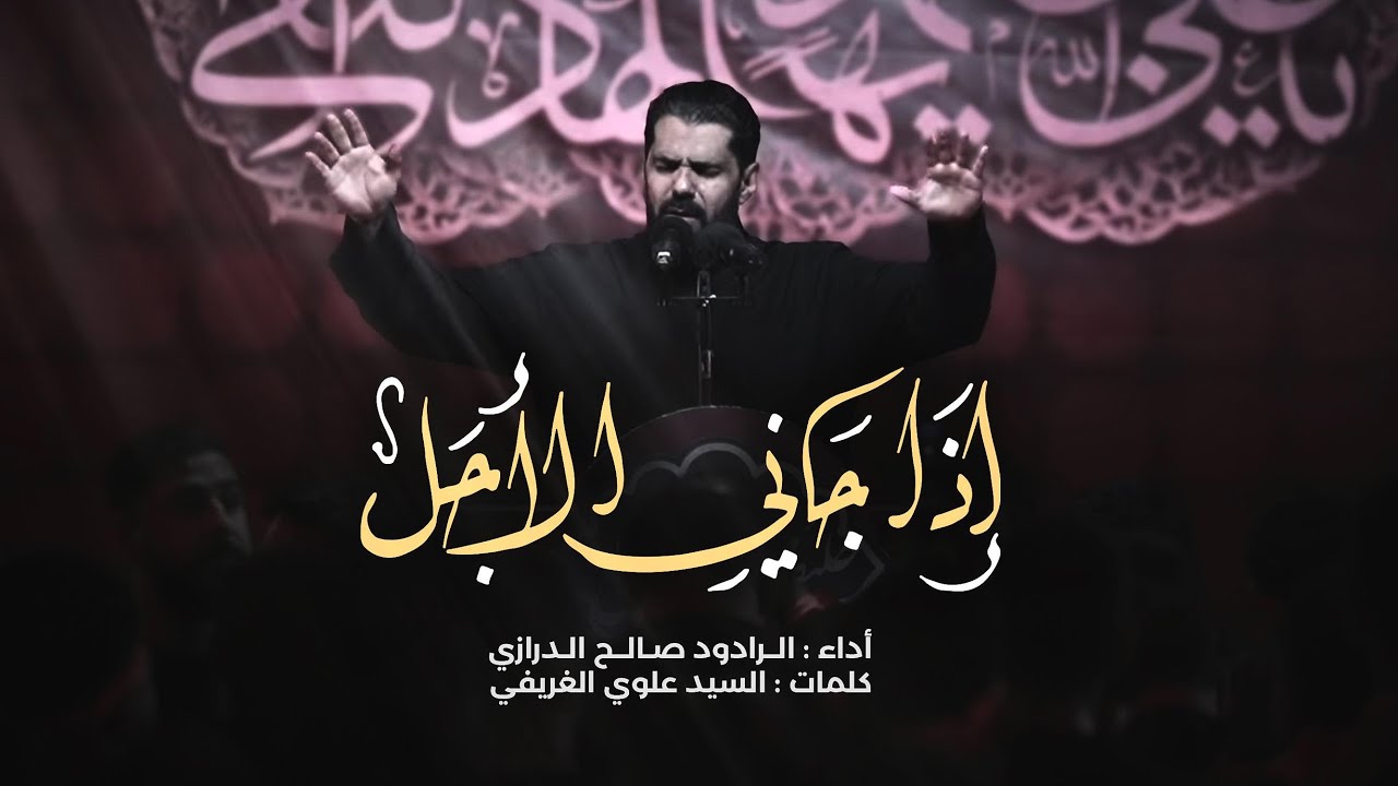 إذا جاني الأجل  l الرادود صالح الدرازي