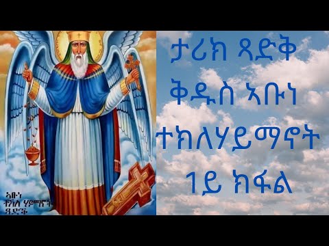 ታሪኽ ጻድቅ ቅዱስ ኣቡነ ተክለሃይማኖት 1ይ ክፋል 2021