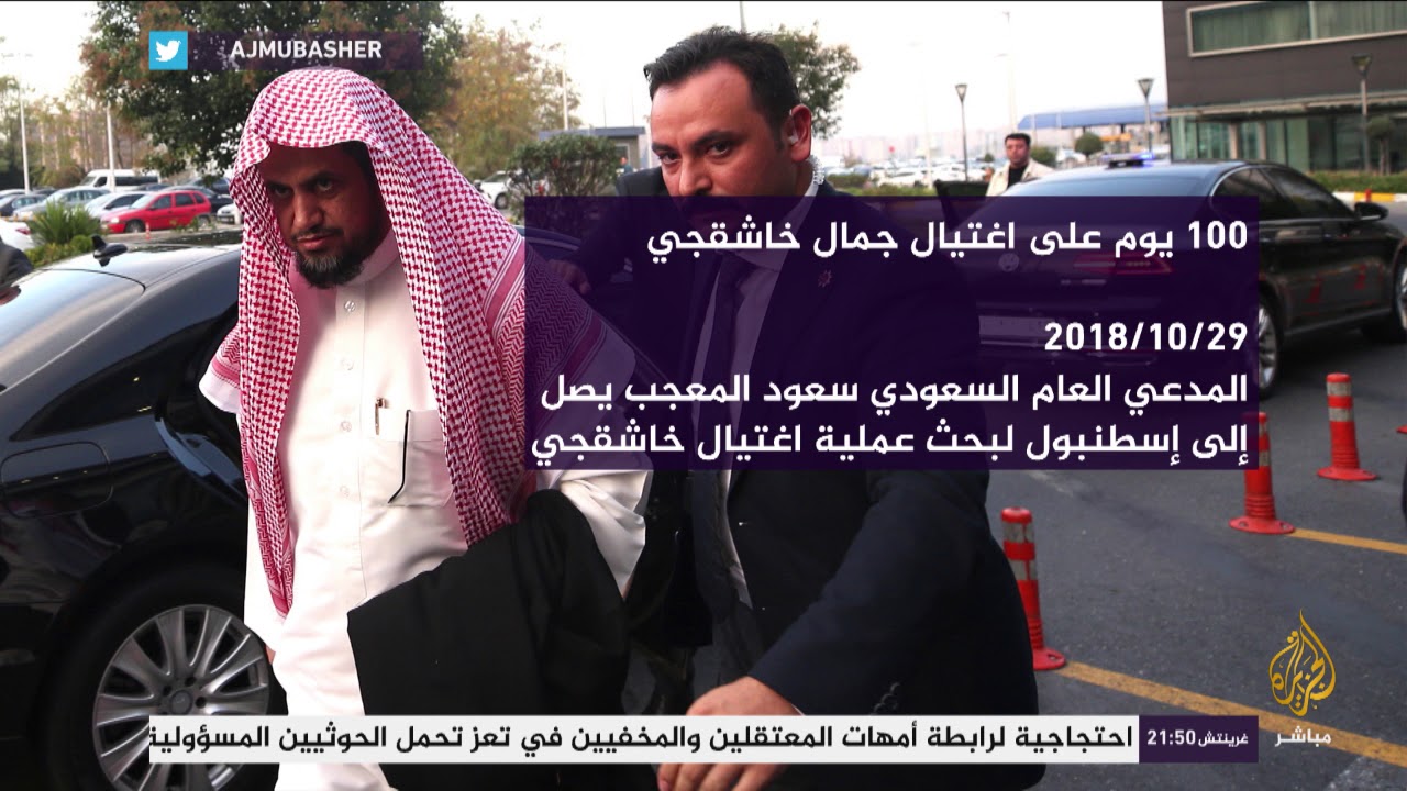 100 يوم على اغتيال خاشقجي