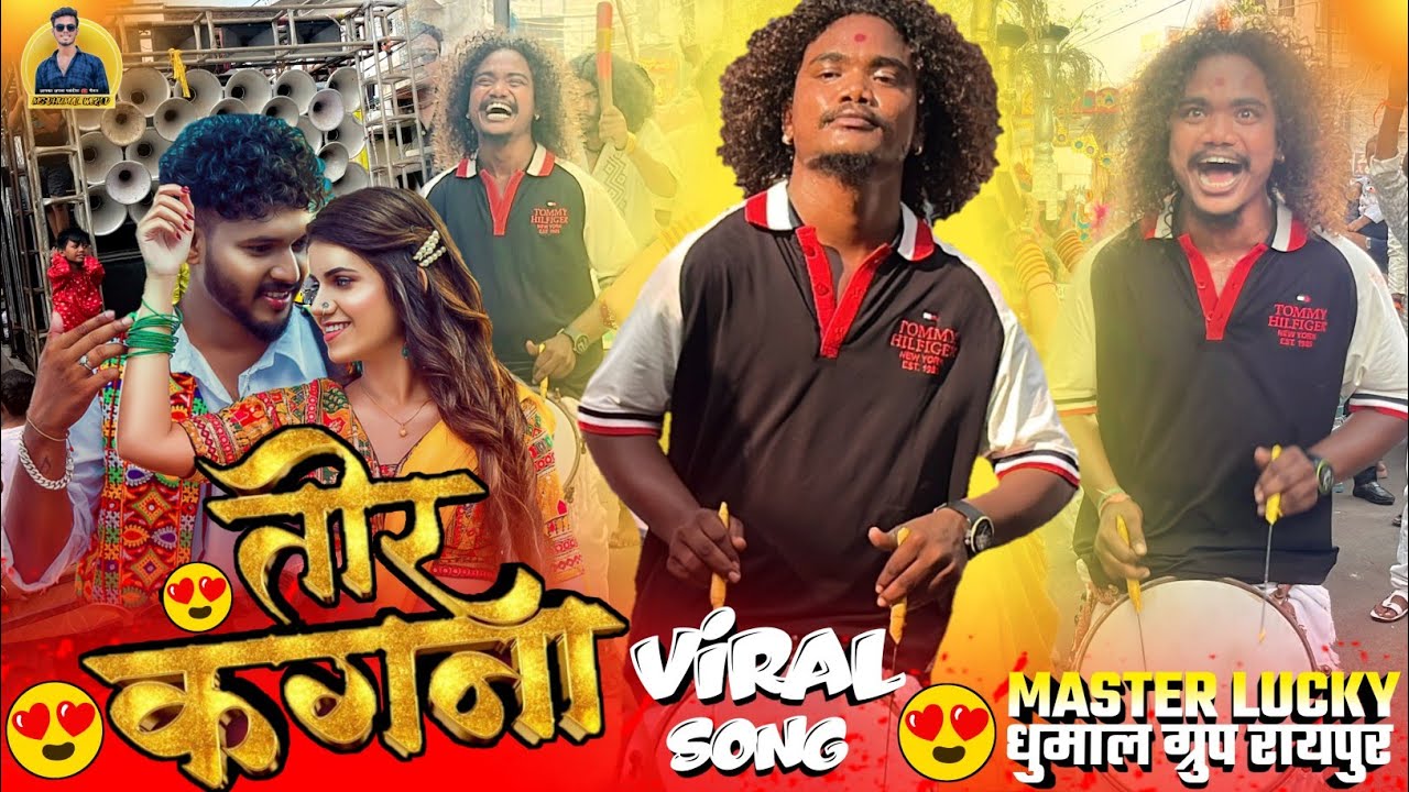 Master Lucky Dhumal के 🥳अंदाज मे सुनो Tor Kangana | Tor Kangana Sambalpuri Song Master Lucky Dhumal 