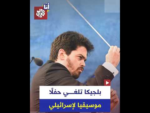 إلغاء عرض لقائد أوركسترا إسرائيلي في بلجيكا بسبب موقفه من حرب الإبادة على غزة