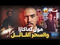 مول لحانوت لي ما ت بسبب السحر قصة حقيقية وقعت فالعيون