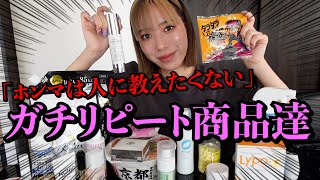 【ガチ愛用】人に教えたくないぐらい私が何回もリピートしてる商品を大量に紹介する！！ほんまにオススメ！！