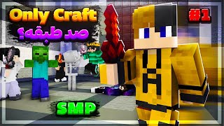 از صد طبقه فرار کردیم , اس ام پی | Only Craft Smp