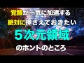 知ってるようで知らない5次元の話。これを知らずにスピリチュアルのアセンションは語れません。