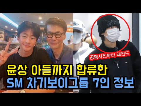 SM 차기 보이그룹 프로필 정보! 벌써 공항 영상 올라오는 5세대 기대 그룹 윤상아들 NCT 전 멤버 성찬 쇼타로 루키즈 비공개 연습생