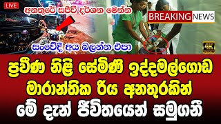 Semini Iddamalgoda Special Sad News About Sri Lankan Famous Actor