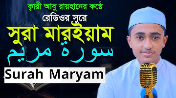 সূরা মারইয়াম রেডিওসুরে হাফেজ ক্বারী আবু রায়হান Surah Maryam Child Qari Abu Rayhan سورة مريم