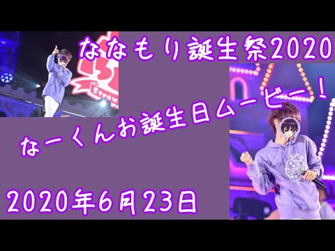 【ななもり誕生祭2020】なーくんお誕生日ムービー！！