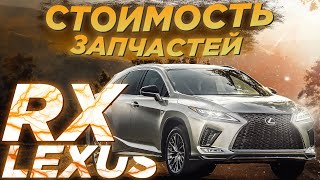 Lexus RX 450 - Обзор цен на запчасти 2021