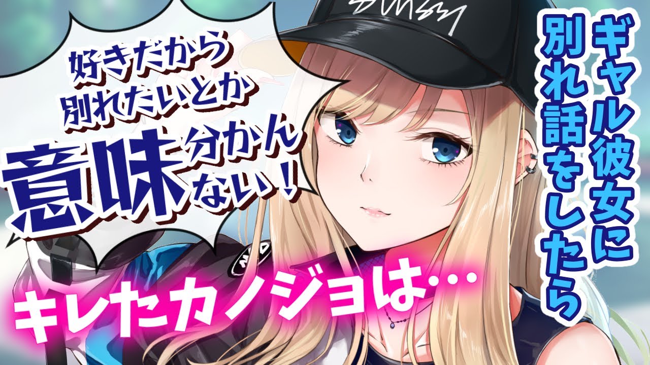 【ギャル/おこ】自分に自信がもてなくて別れ話をしたら、ギャル彼女が怒ってその後1人泣いてた【男性向けシチュエーションボイス】