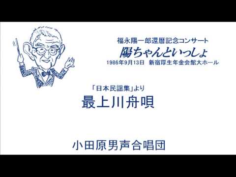 最上川舟唄（陽ちゃんといっしょ・1986年・小田原男声合唱団）「日本民謡集」より