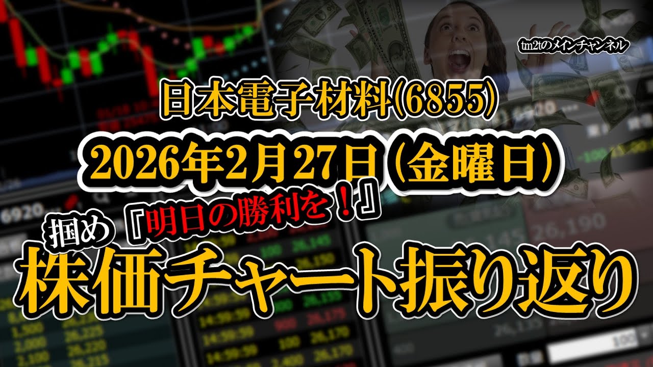 株価チャート振り返りで明日の勝利を！（日本電子材料：6855） - YouTube