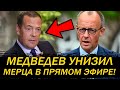 КРАСИВЫЕ СЛОВА МЕДВЕДЕВА! ЖЁСТКО ПОСТАВИЛ МЕРЦА НА МЕСТО!