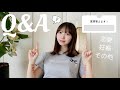 [Q&A] 結婚、妊娠、出産、その他…色々な質問に答えました🍒ྀི