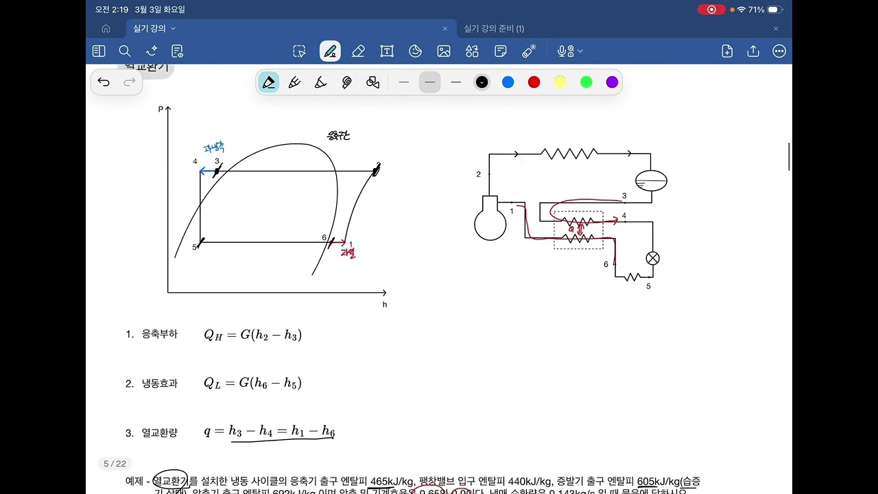 공조냉동기계기사 실기 4강.열교환기
