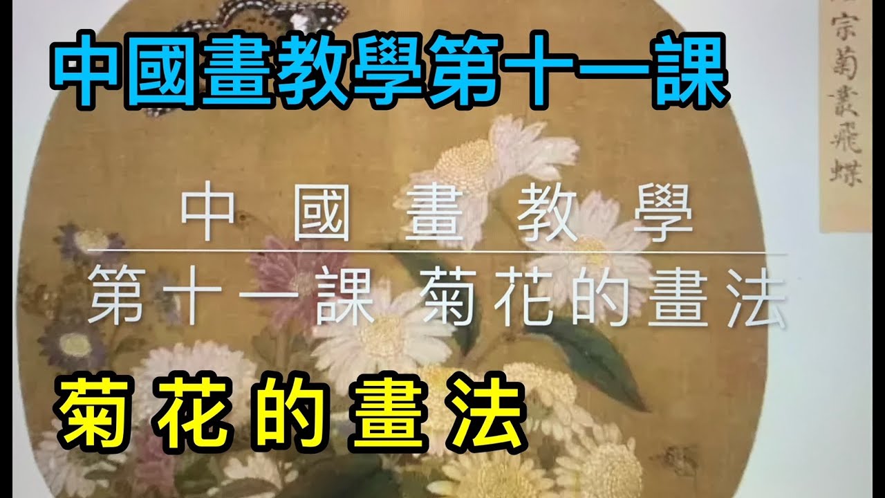 #22中國畫教學第十一課 菊花的畫法    How to draw chrysanthemum.   菊の描き方.   국화를 그리는 방