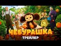 «ЧЕБУРАШКА» — трейлер