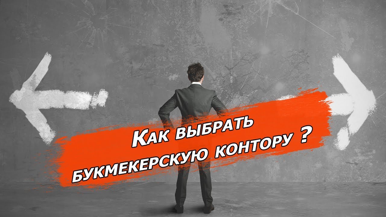 Смотреть Как выбрать букмекерскую контору видео Смотреть Как выбрать букмекерскую контору видео