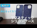 【純正そっくり？】AnkerからMagSafe対応のシリコンケース「Anker Magnetic Silicone Case」が出たので違いを検証！