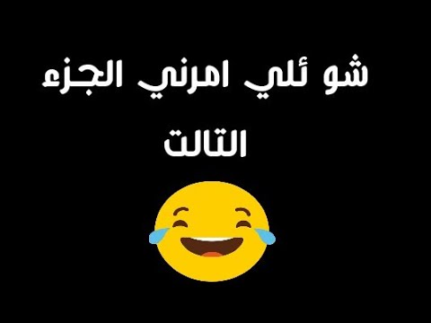 شو ئلي امرني الجزء التالت
