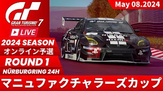 【グランツーリスモ7】マニュファクチャラーズカップ 2024 オンライン予選 ラウンド 1 ニュル24h 自身のコンディションに不安あり！【GT7】