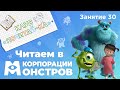 Занятия для дошкольников | Обучение чтению | Занятие 30. Читаем в Корпорации Монстров