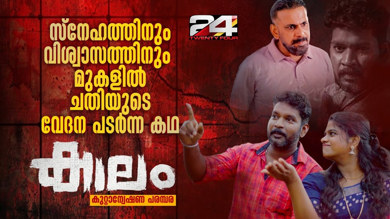സ്നേഹത്തിനും വിശ്വാസത്തിനും മുകളിൽ ചതിയുടെ വേദന പടർന്ന കഥ | കാലം | Ep #13 | Kaalam