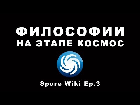 Видео: SPORE Wiki - ФИЛОСОФИИ на этапе Космос