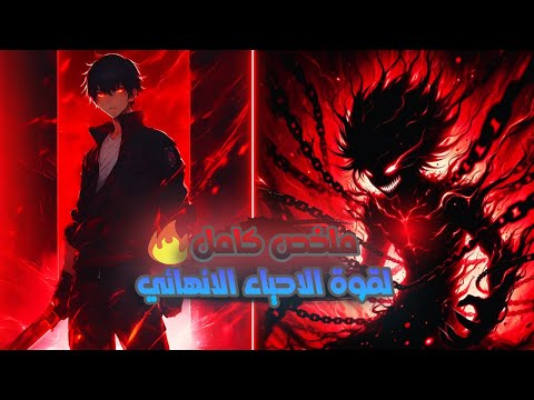 حكاية يوشيرو1 8 شاب بيحصل علي قوة الاحياء الانهائية وكل ما يموت بيرجع اقوي من الاول