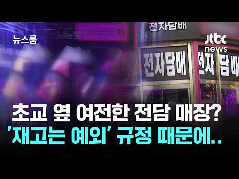 초교 옆 여전한 전담 매장? '재고는 예외' 규정 때문에… / JTBC 뉴스룸