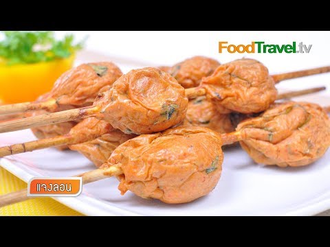 แจงลอน - ปลาจับไม้ | FoodTravel