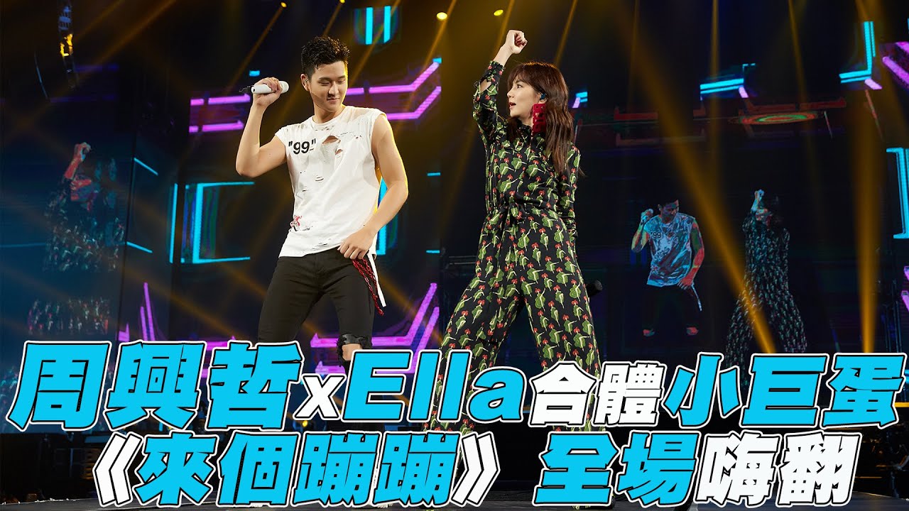 【周興哲】XElla合體小巨蛋 《來個蹦蹦》全場嗨翻