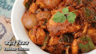 ये घरेलु कढ़ाई चिकन रेस्टोरेंट वाले पर भारी पड़ेगा  | Kadhai Chicken recipe@ChefAshishKumar