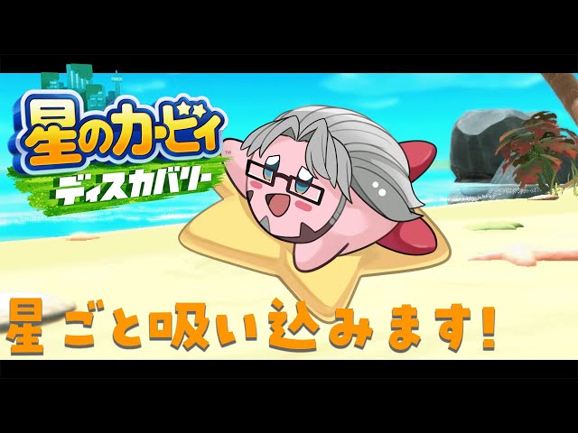 【星のカービィ ディスカバリー】結構俺も大食いだから似てるよねって話【アルランディス/ホロスターズ】のサムネイル