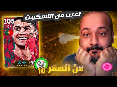 Cristiano Ronaldo fights the script in From Beginner to Pro series #10