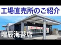 増辰海苔店　工場直売所のご紹介　埼玉県吉川市