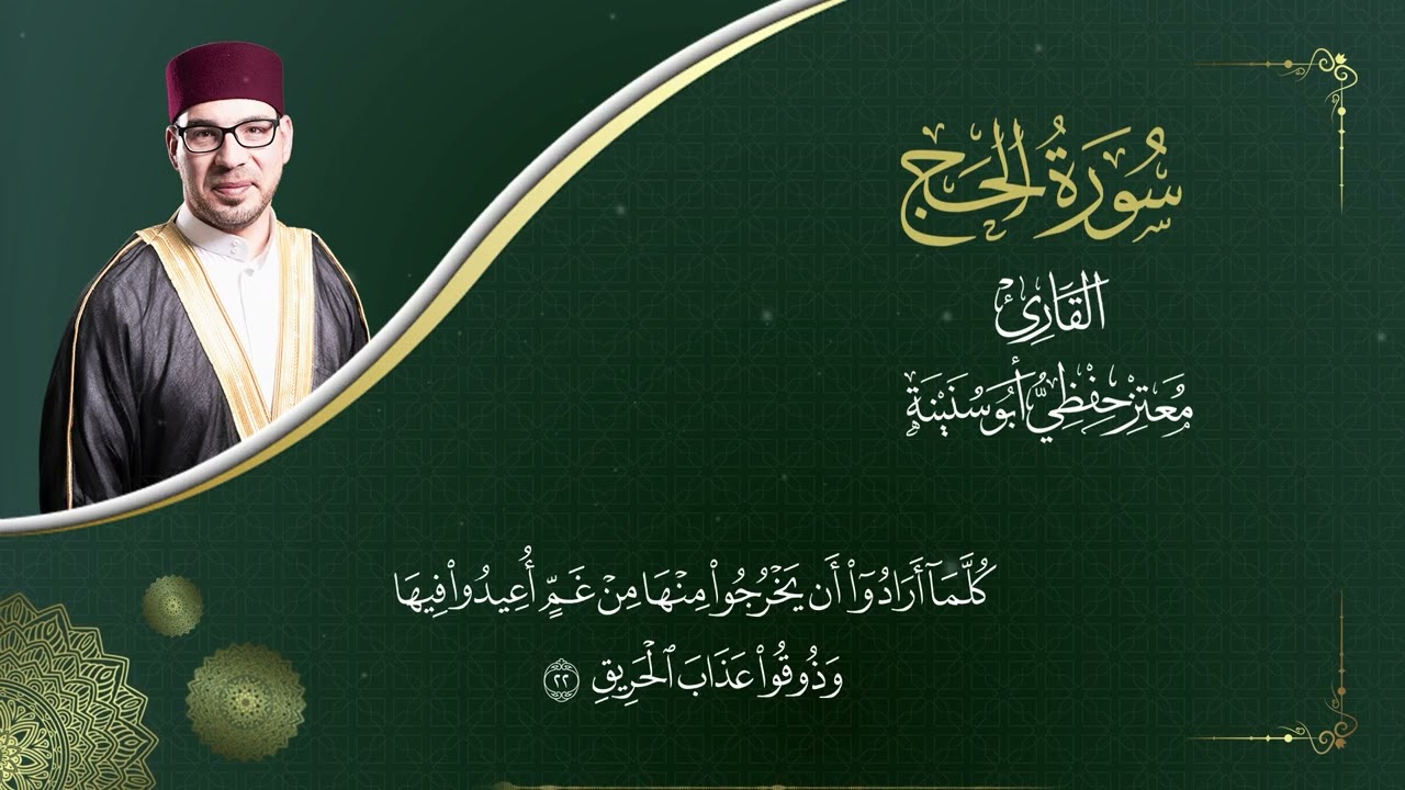 سورة الحج  -  المصحف المرتل  -  القارئ معتز حفظي أبو سنينة