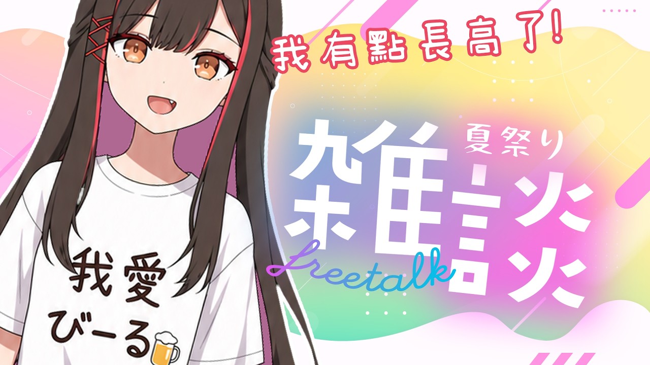 【雑談#2】輕鬆聊聊天!みんなの話を聞かせて?【日台交流】#緣結