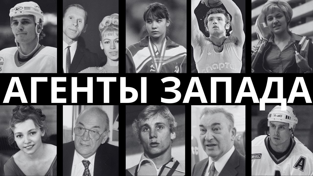 АГЕНТЫ ЦРУ: 10 ЗВЕЗД СПОРТА СССР, КОТОРЫЕ РАБОТАЛИ НА ЗАПАД!