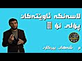 لاسەنگە ئاوێتەکان وانەی حەوتەم بەشی یەکەم پۆلی نۆیەم 